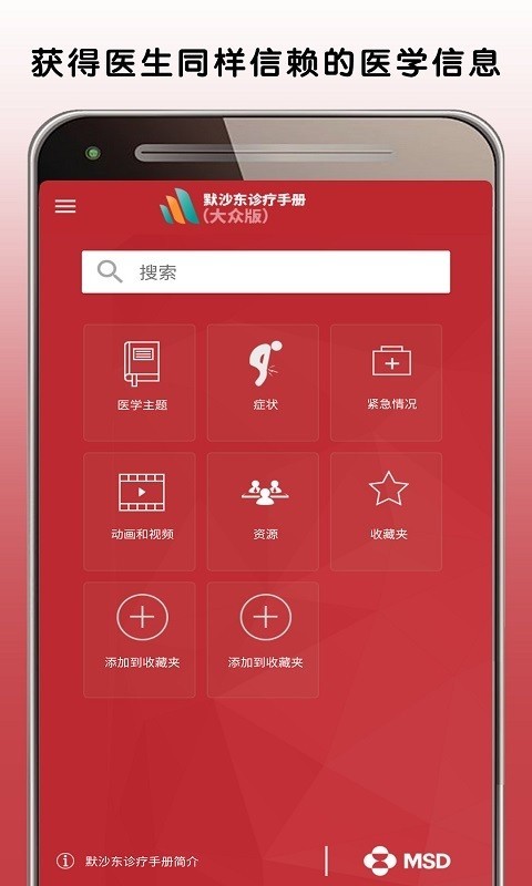 默沙东诊疗中文大众版（MSD Manual Home）app