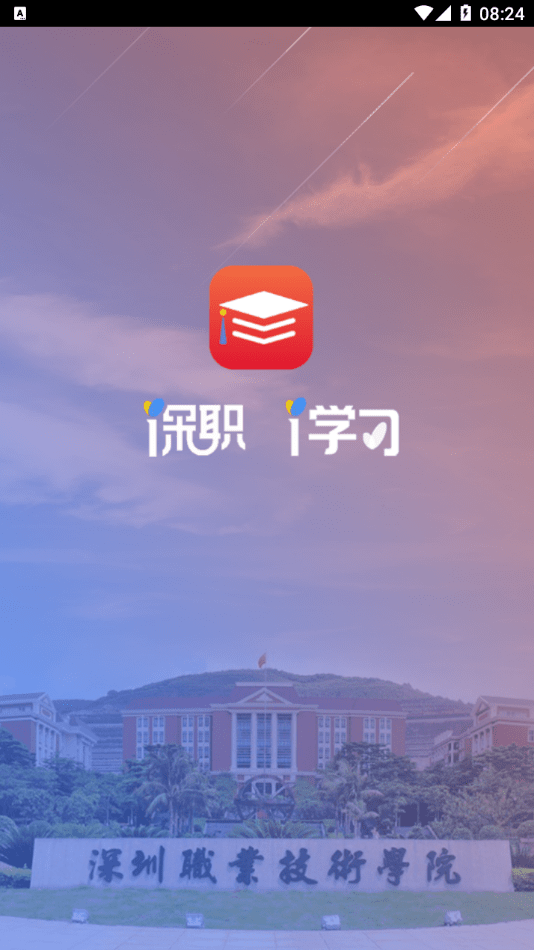 深职i学习App