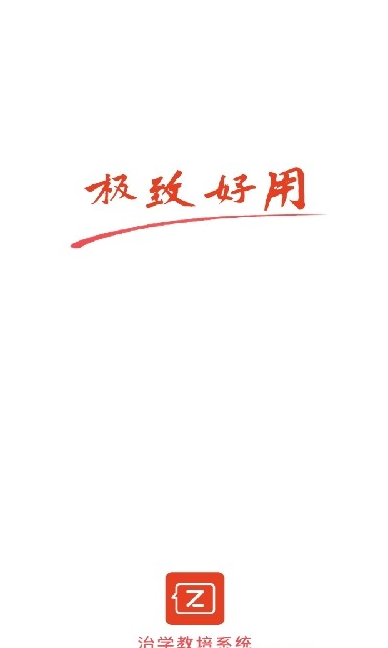 治学app