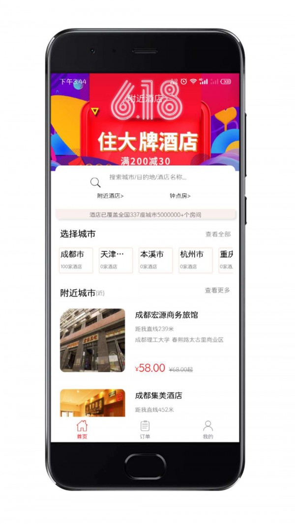 趣易订酒店app