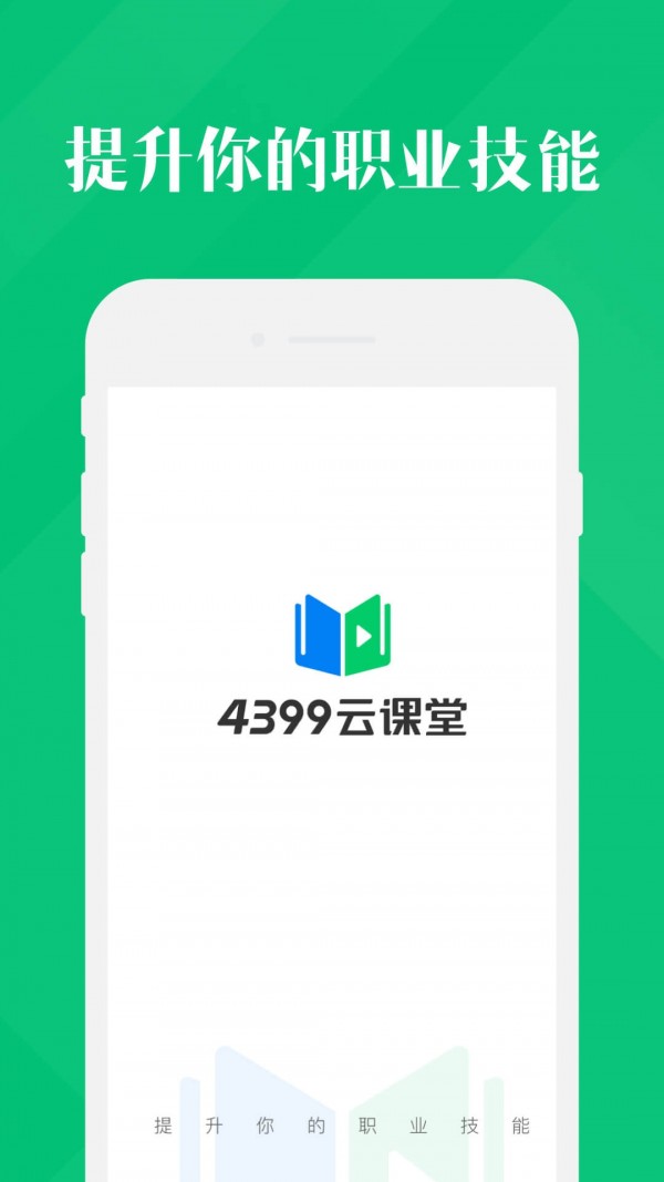 4399云课堂app