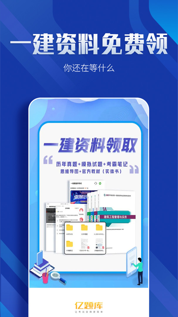 一级建造师亿题库app