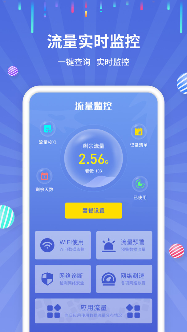 流量监控app