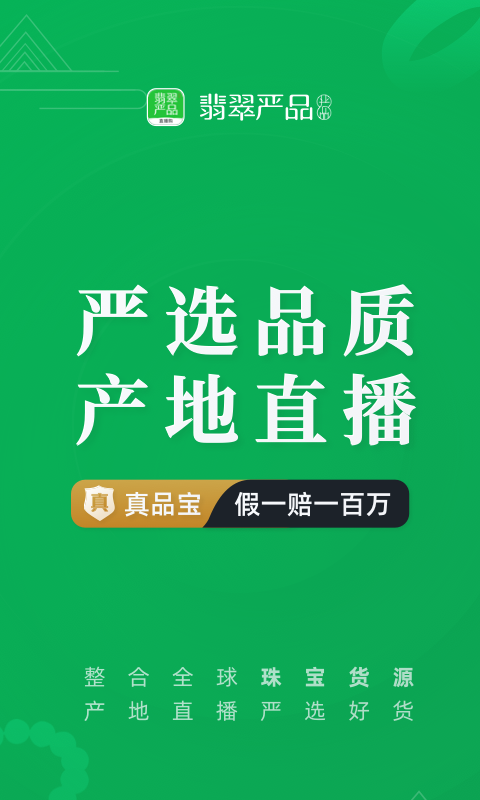 翡翠严品app