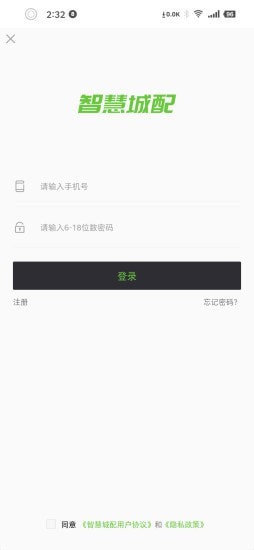 智慧城配司机端App