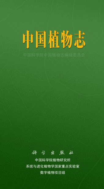 《中国植物志》Lite网络版app