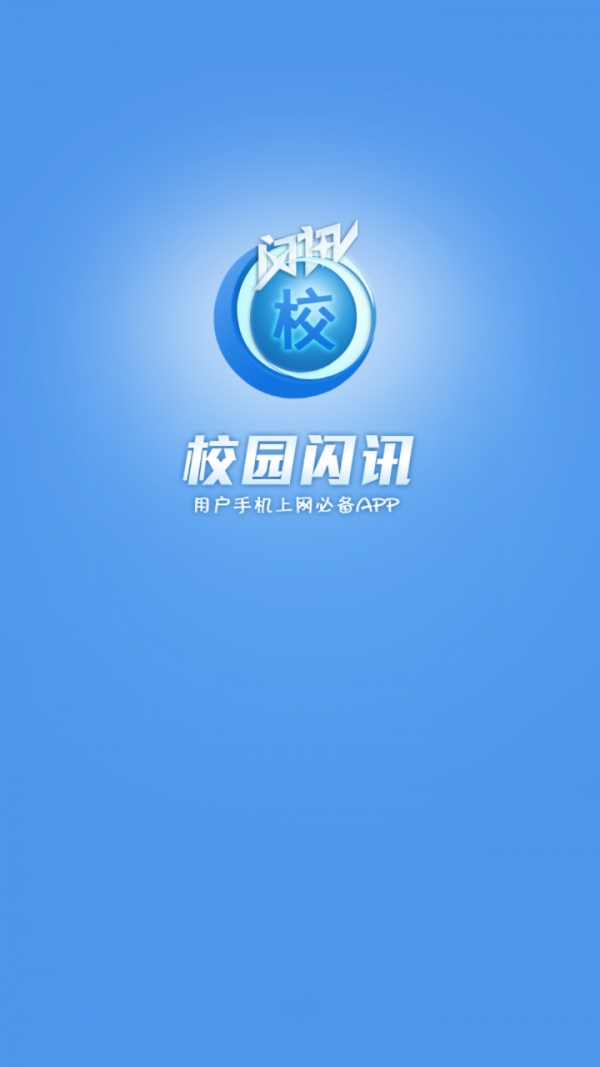 校园闪讯 app