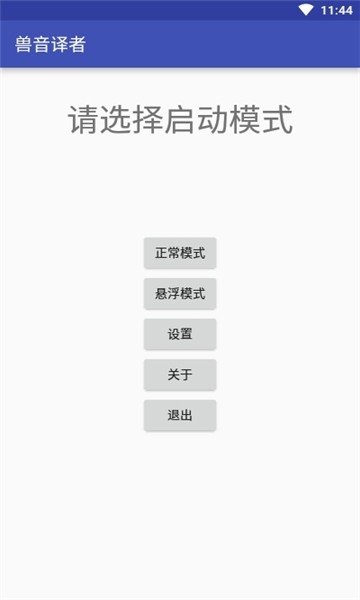 兽音译者（Roar Translater）app