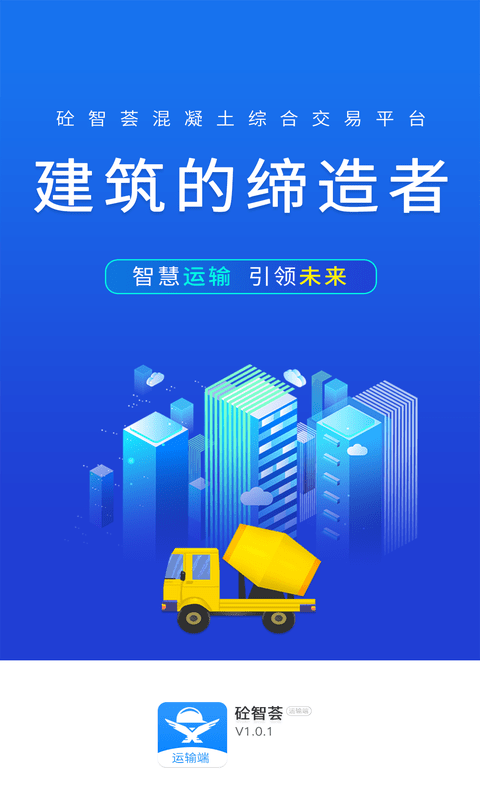 砼智荟混凝土综合交易平台运输端App