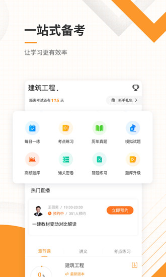 一级建造师准题库app