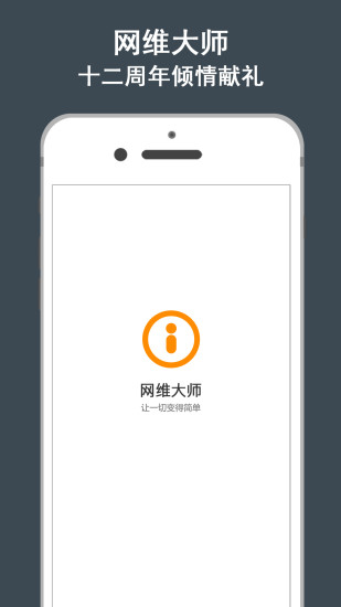 网维大师app