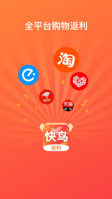 快鸟返利app