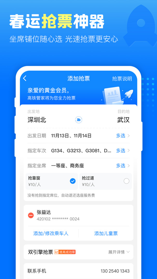 高铁管家app