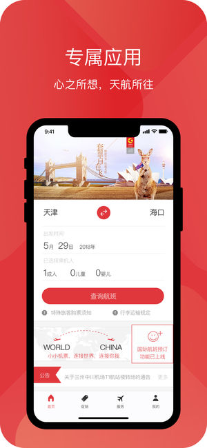 天津航空app