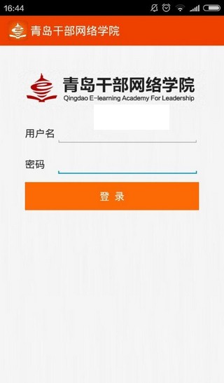 青岛干部网络学院（EL.Android）app