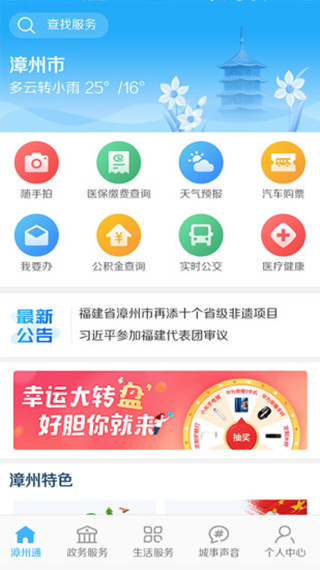 漳州通app