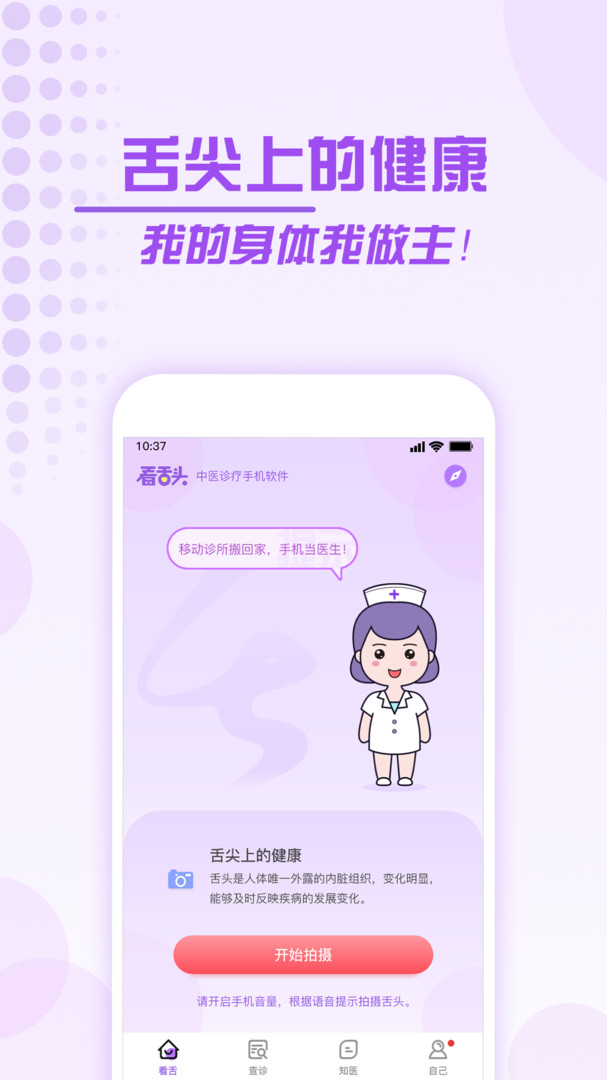 看舌头app