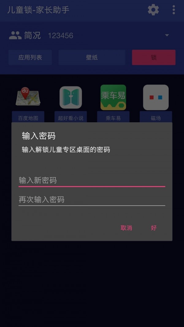 儿童锁家长助手 app