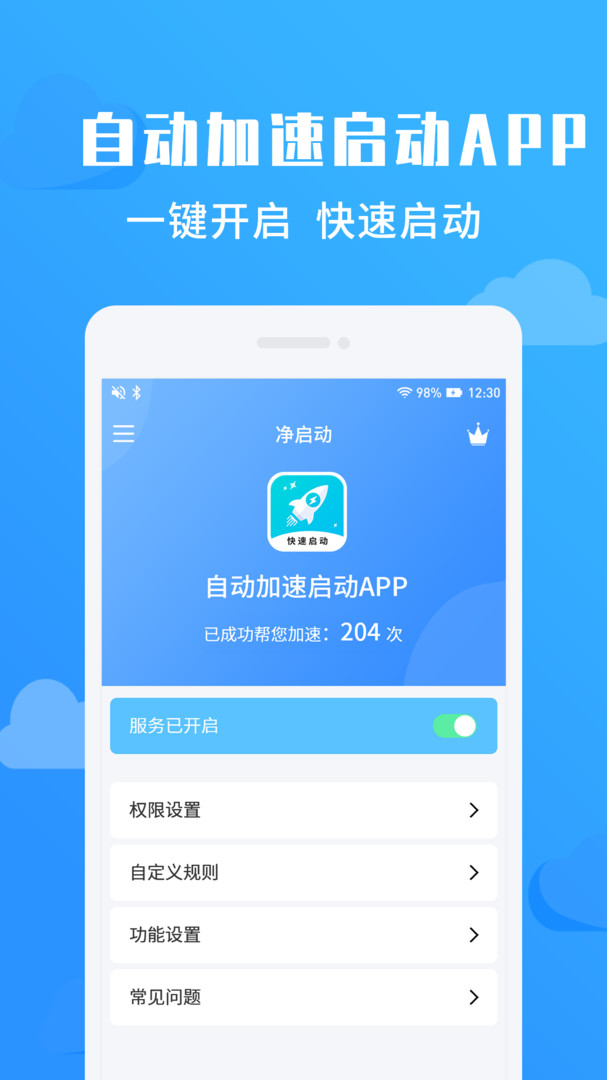 净启动app