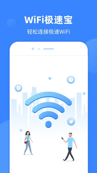 wifi极速宝app