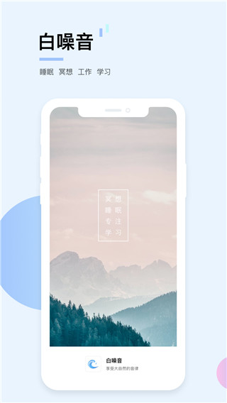 白噪音APP