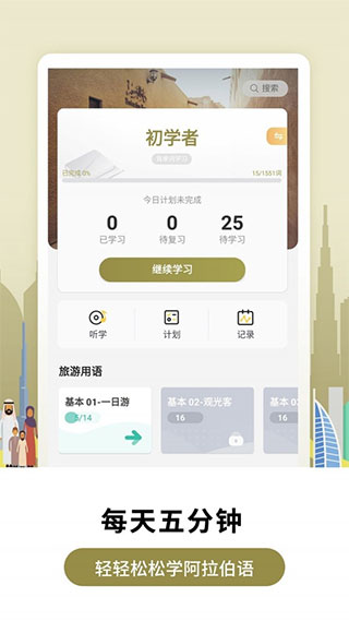 莱特阿拉伯语学习（Light Arabic Learning）app