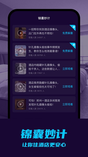 摄像头偷拍检测app