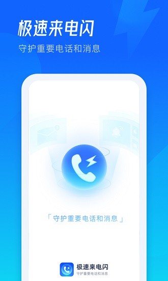 极速来电闪app