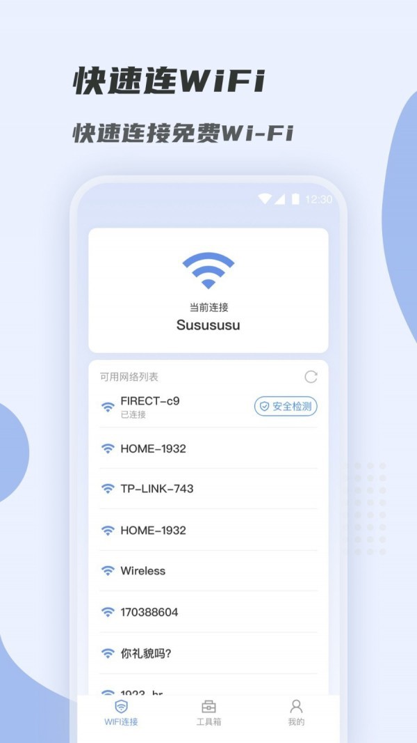 WiFi快速连App