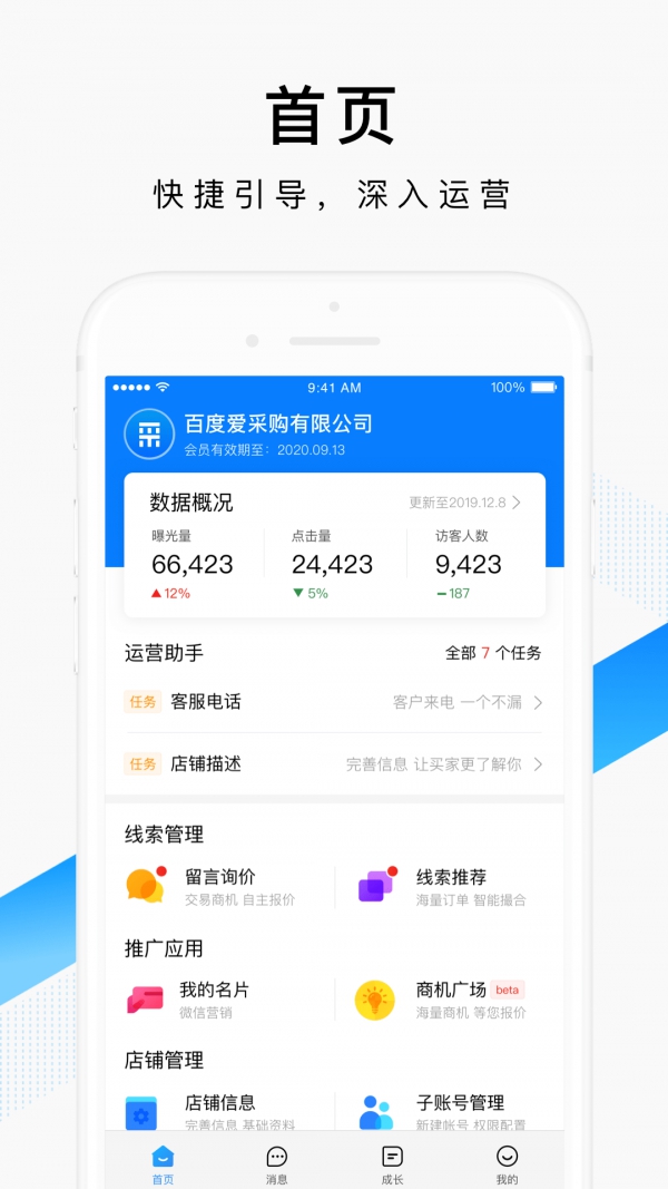 百度爱采购卖家app