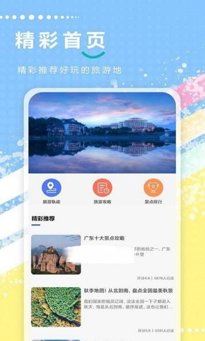 旅游攻略全记录App