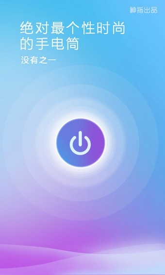 随手电筒 app