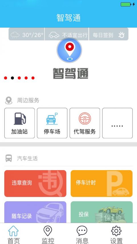 智驾通app