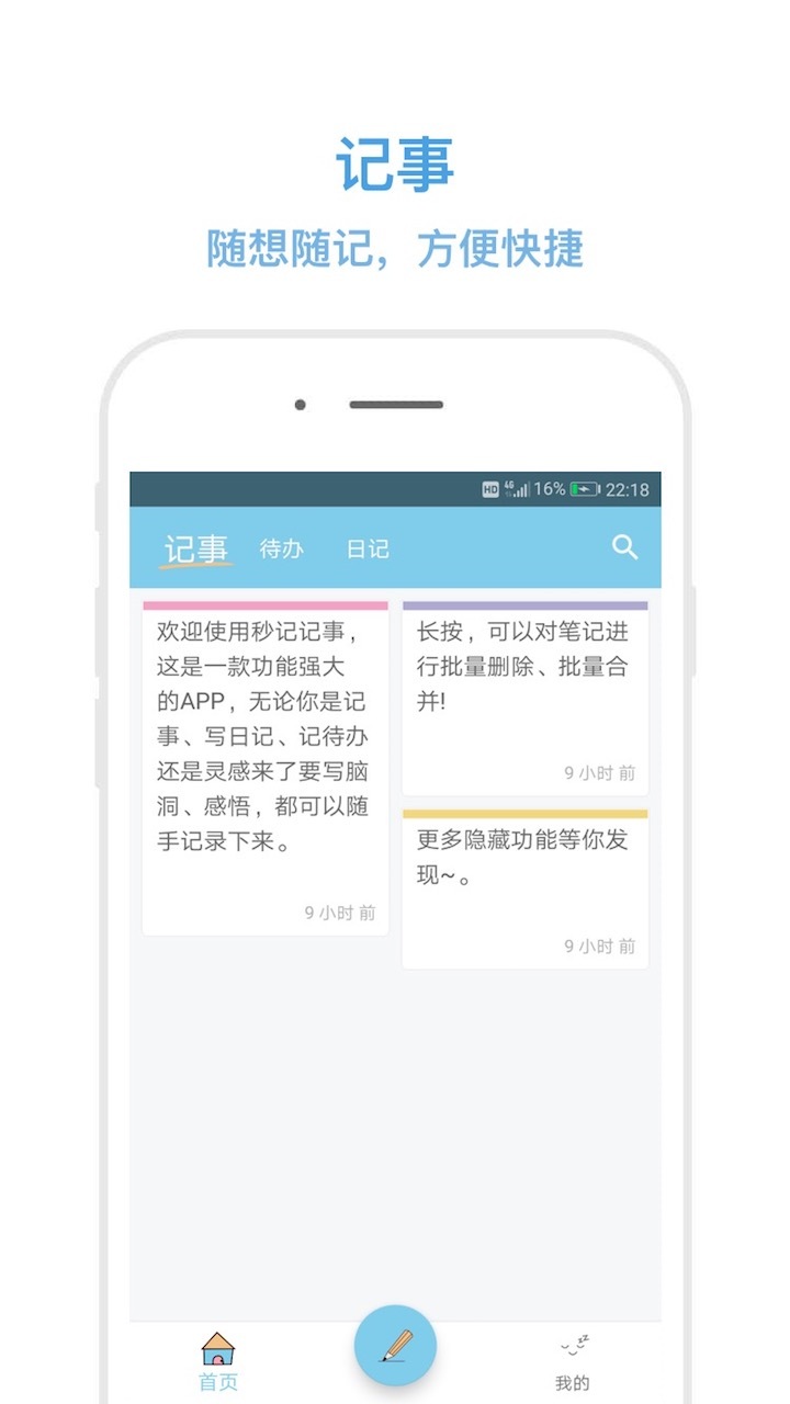 秒记记事app