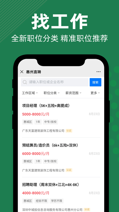 惠州直聘App