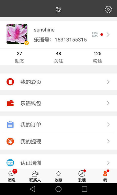 乐语app