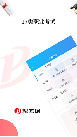帮考网APP