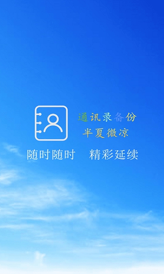 通讯录备份app