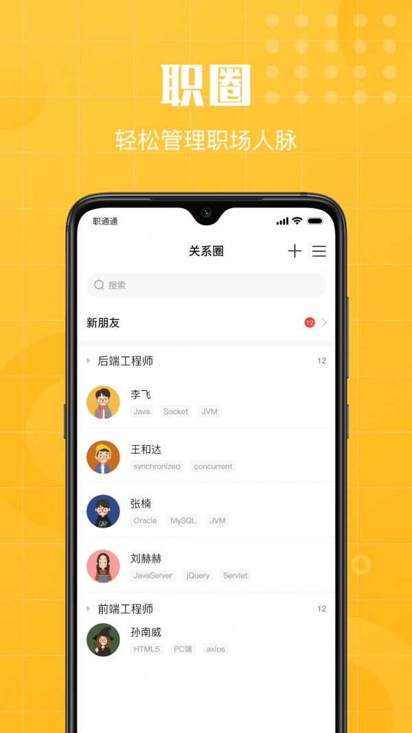 职通通app