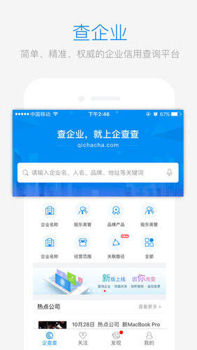 企查查企业信用信息查询APP