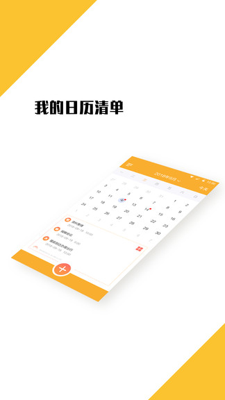 我的日程表app