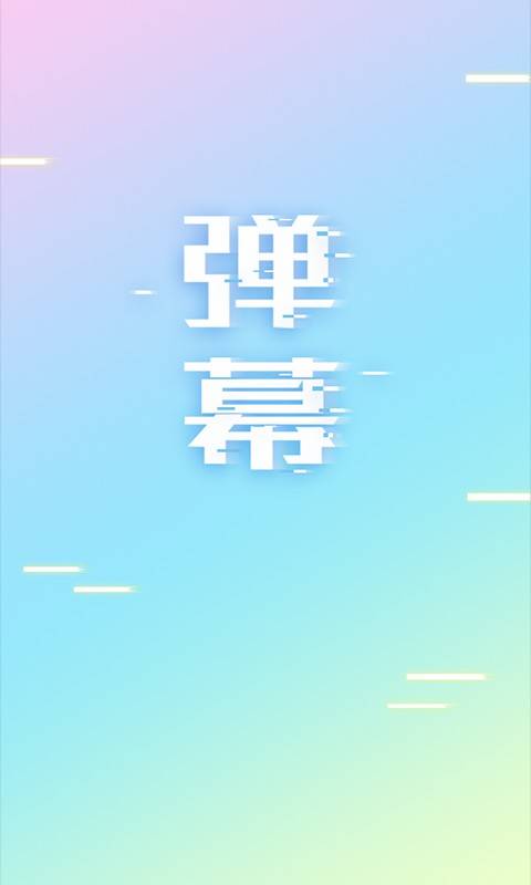 手持弹幕LED app