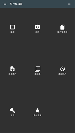 照片编辑器APP（Photo Editor）