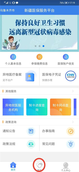 新疆医保服务平台app