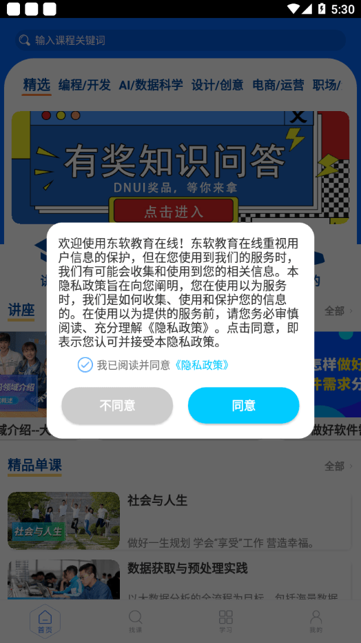 东软教育在线App