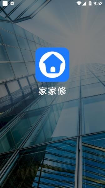 家家修App