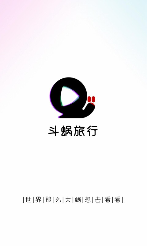 斗蜗旅行App