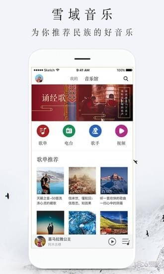 雪域音乐App