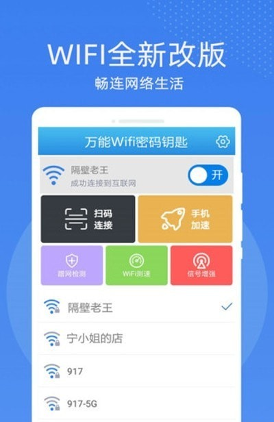 万能WiFi密码钥匙连App