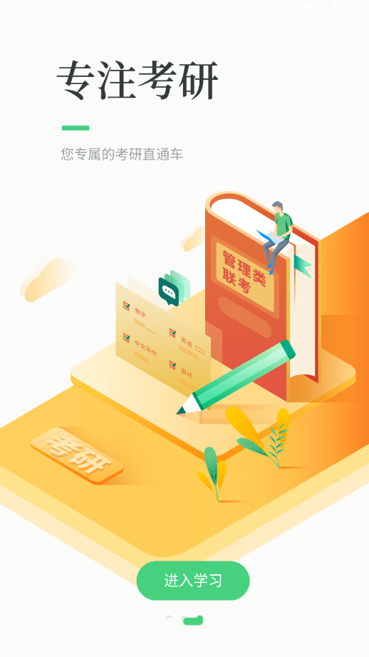 华辰考研App